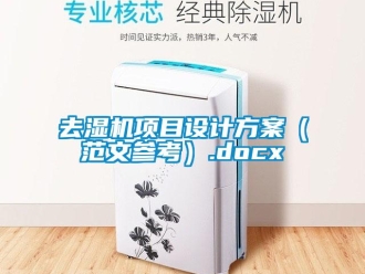 行業(yè)新聞去濕機項目設(shè)計方案（范文參考）.docx