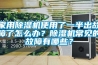 家用除濕機使用了一半出故障了怎么辦？除濕機常見的故障有哪些？