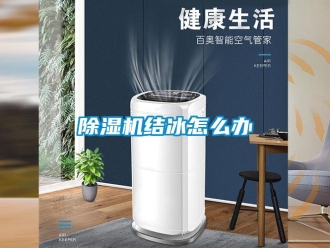 常見問題除濕機(jī)結(jié)冰怎么辦