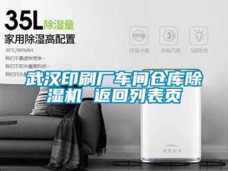 企業(yè)新聞武漢印刷廠車(chē)間倉(cāng)庫(kù)除濕機(jī) 返回列表頁(yè)