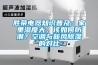 勝榮電器知識(shí)普及：家里濕度大，該如何防潮？空調(diào)與新風(fēng)除濕的對(duì)比