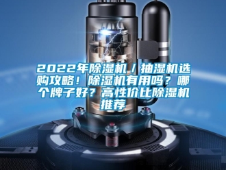 企業新聞2022年除濕機／抽濕機選購攻略！除濕機有用嗎？哪個牌子好？高性價比除濕機推薦