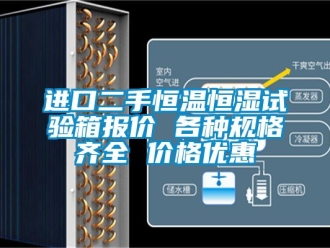 知識百科進口二手恒溫恒濕試驗箱報價 各種規格齊全 價格優惠