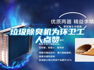 行業新聞垃圾除臭機為環衛工人點贊