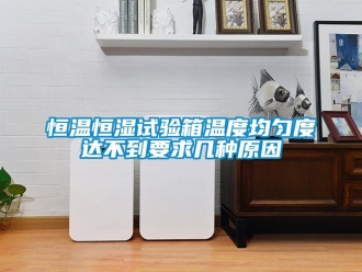 知識百科恒溫恒濕試驗箱溫度均勻度達不到要求幾種原因
