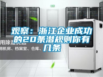 行業(yè)新聞?dòng)^察：浙江企業(yè)成功的20條潛規(guī)則你有幾條