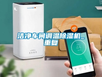 企業新聞潔凈車間調溫除濕機_重復