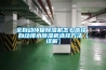 全自動環保除濕機怎么選擇 自動排水除濕機選擇方法【詳解】