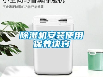 常見問題除濕機安裝使用保養訣竅