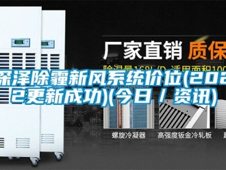 企業新聞深澤除霾新風系統價位(2022更新成功)(今日／資訊)
