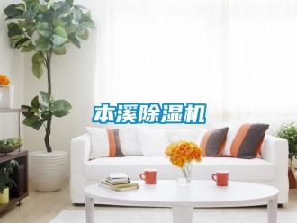 企業新聞本溪除濕機