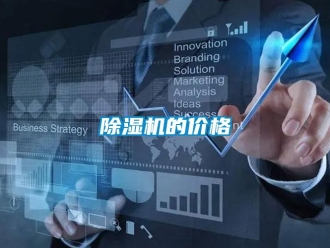 企業(yè)新聞除濕機(jī)的價(jià)格