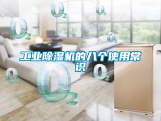 企業新聞工業除濕機的八個使用常識