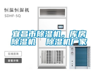 企業新聞宜昌市除濕機，庫房除濕機  除濕機廠家