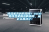 除濕機(jī)真的有用嗎？2021年除濕機(jī)的選購(gòu)指南，從此不再迷茫！