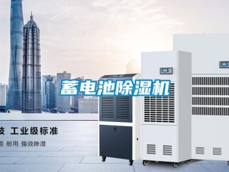 知識百科蓄電池除濕機