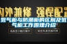 氮氣柜與防潮柜的區別及氮氣柜工作原理介紹