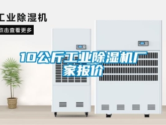企業(yè)新聞10公斤工業(yè)除濕機廠家報價