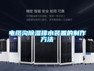 行業新聞電纜溝除濕排水裝置的制作方法