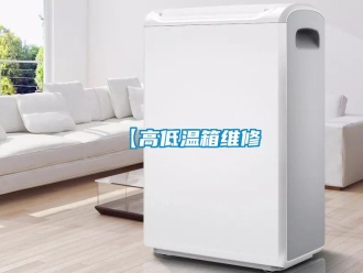 常見問題【高低溫箱維修