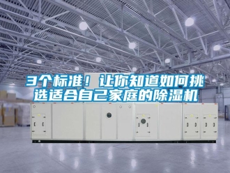 企業新聞3個標準！讓你知道如何挑選適合自己家庭的除濕機