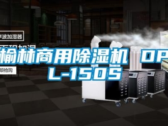 常見問題榆林商用除濕機(jī) DPL-150S