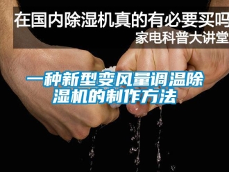 常見問題一種新型變風(fēng)量調(diào)溫除濕機(jī)的制作方法