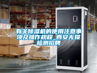 行業新聞有關除濕機的使用注意事項及操作規程_西安無損檢測招聘