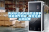 有關除濕機的使用注意事項及操作規程_西安無損檢測招聘