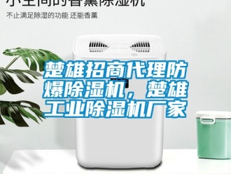 企業(yè)新聞楚雄招商代理防爆除濕機，楚雄工業(yè)除濕機廠家