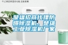 楚雄招商代理防爆除濕機(jī)，楚雄工業(yè)除濕機(jī)廠家