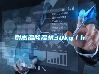 行業新聞耐高溫除濕機30kg／h