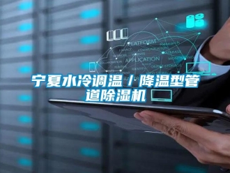 行業新聞寧夏水冷調溫／降溫型管道除濕機