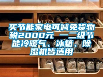 行業新聞買節能家電可減免貨物稅2000元 一二級節能冷暖氣、冰箱、除濕機皆適用