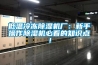 低溫冷凍除濕機廠：新手操作除濕機必看的知識點！