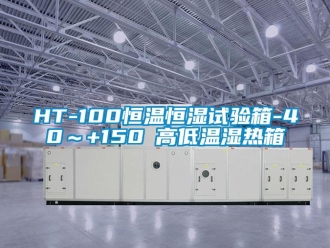 常見問題HT-100恒溫恒濕試驗箱-40～+150℃高低溫濕熱箱