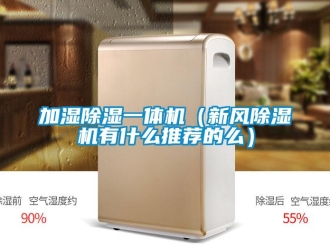 常見問題加濕除濕一體機（新風除濕機有什么推薦的么）