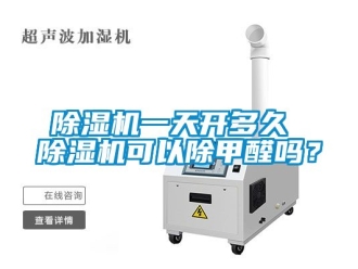 行業新聞除濕機一天開多久 除濕機可以除甲醛嗎？