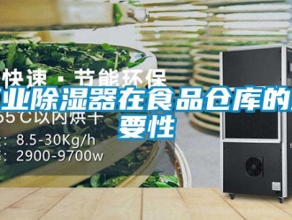 行業(yè)新聞工業(yè)除濕器在食品倉(cāng)庫(kù)的重要性