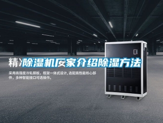 企業新聞除濕機廠家介紹除濕方法