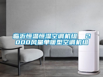 知識(shí)百科臨沂恒溫恒濕空調(diào)機(jī)組  2000風(fēng)量單暖型空調(diào)機(jī)組