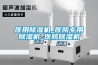 醫用除濕機_醫院專用除濕機_醫院除濕機
