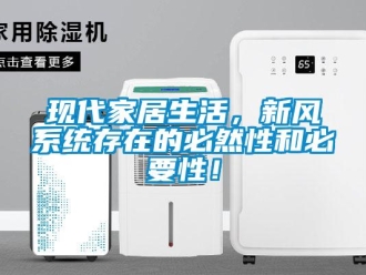 知識百科現代家居生活，新風系統存在的必然性和必要性！