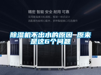 企業新聞除濕機不出水的原因 原來是這6個問題