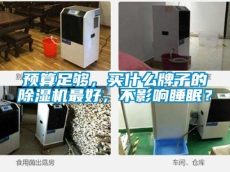 行業新聞預算足夠，買什么牌子的除濕機最好，不影響睡眠？