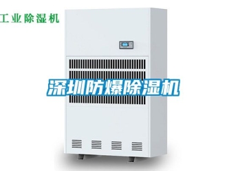 企業新聞深圳防爆除濕機