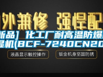 企業(yè)新聞[新品] 化工廠耐高溫防爆除濕機(jī)(BCF-7240CN20)
