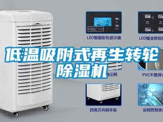 常見問題低溫吸附式再生轉輪除濕機