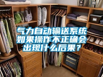 行業新聞氣力自動輸送系統如果操作不正確會出現什么后果？