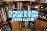 氣力自動輸送系統如果操作不正確會出現什么后果？